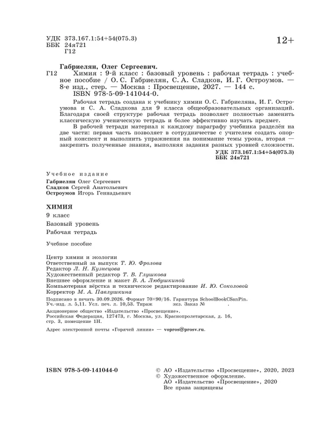 Химия. 9 класс. Базовый уровень. Рабочая тетрадь 30 Химия. 9 класс. Базовый уровень. Рабочая тетрадь 30