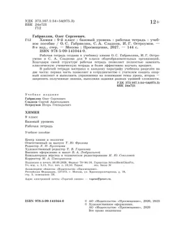 Химия. 9 класс. Базовый уровень. Рабочая тетрадь 30