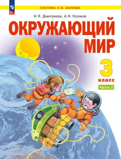 Окружающий мир. 3 класс. Учебное пособие. В 2 частях. Часть 2 1
