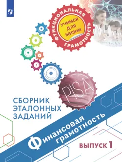 Финансовая грамотность. Сборник эталонных заданий. Выпуск 1 1
