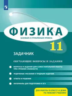 Физика. 11 класс. Базовый и углубленный уровни. Задачник 1