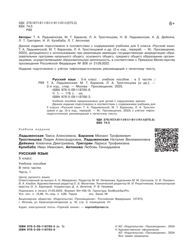 Русский язык. 5 класс. Учебное пособие. В 5 ч. Часть 1 (для слабовидящих обучающихся) 14 Русский язык. 5 класс. Учебное пособие. В 5 ч. Часть 1 (для слабовидящих обучающихся) 14