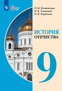 История Отечества. 9 класс. Электронная форма учебника (для обучающихся с интеллектуальными нарушениями) 1