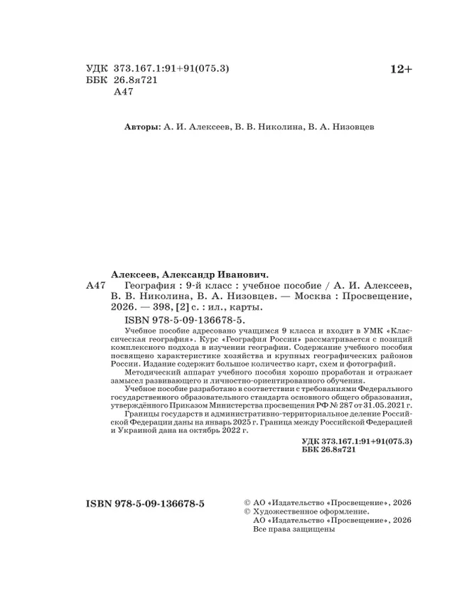 География. 9 класс. Учебное пособие 23 География. 9 класс. Учебное пособие 23