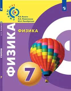 Физика. 7 класс. Электронная форма учебника 1