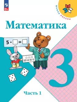 Математика. 3 класс. Электронная форма учебника. В 2 ч. Часть 1 1