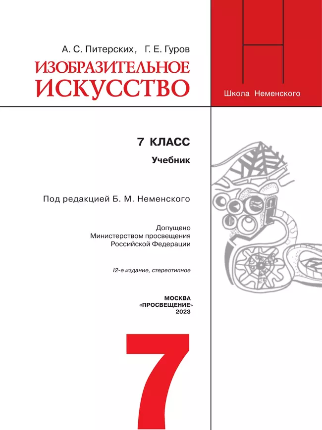 Изобразительное искусство. 7 класс. Учебник 3 Изобразительное искусство. 7 класс. Учебник 3