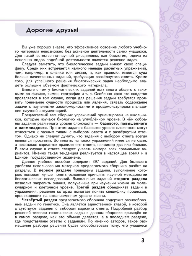 Биология. Сборник задач и упражнений. 10-11 класс. Углубленный уровень 45 Биология. Сборник задач и упражнений. 10-11 класс. Углубленный уровень 45