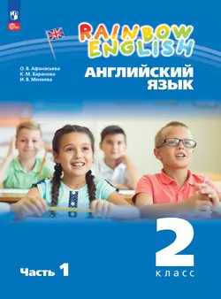 Английский язык. 2 класс. В 2 частях. Часть 1. Электронная форма учебного пособия 1