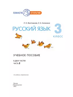 Русский язык. 3 класс. Учебное пособие. В 2-х частях. Ч.2 16
