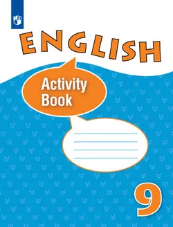 Английский язык. Рабочая тетрадь. 9 класс 1