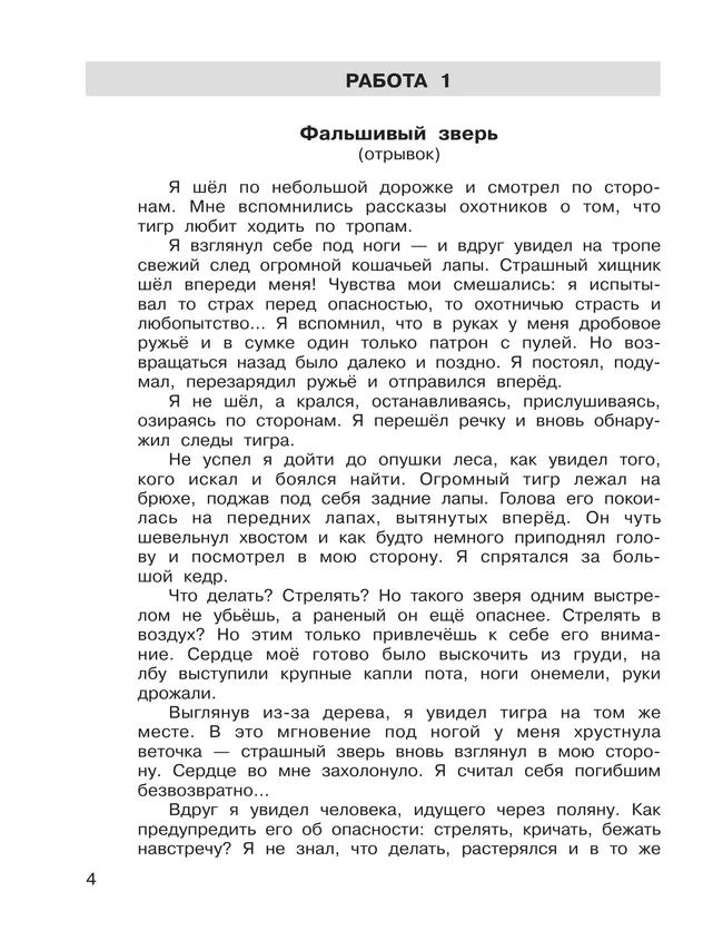 Формирование навыков смыслового чтения на уроках литературного чтения. Тетрадь-тренажер. 4 класс 17