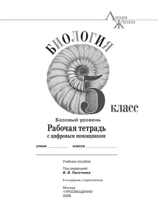 Биология. Рабочая тетрадь с цифровым помощником. 5 класс (РепеТИГР). Базовый уровень 41