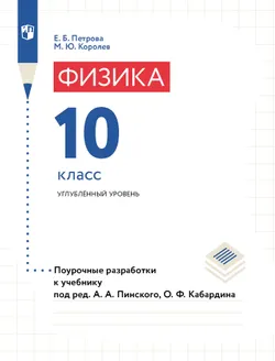 Физика. Поурочные разработки. 10 класс. Углубленный уровень 1