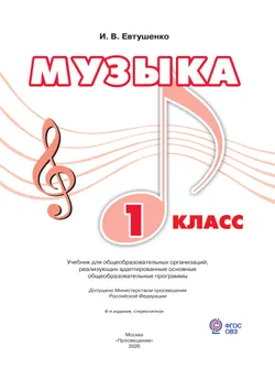 Музыка. 1 класс. Учебник (для обучающихся с интеллектуальными нарушениями) 22