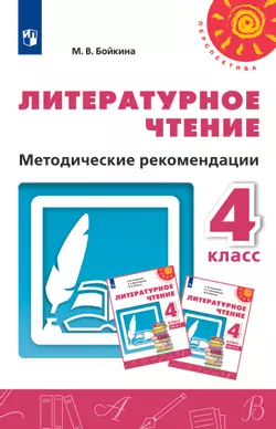 Литературное чтение. Методические рекомендации. 4 класс 1
