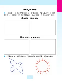 Мир природы и человека. 1 класс. Рабочая тетрадь (для обучающихся с интеллектуальными нарушениями) 18