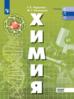Химия. Базовый уровень. Электронная форма учебного пособия для СПО 1