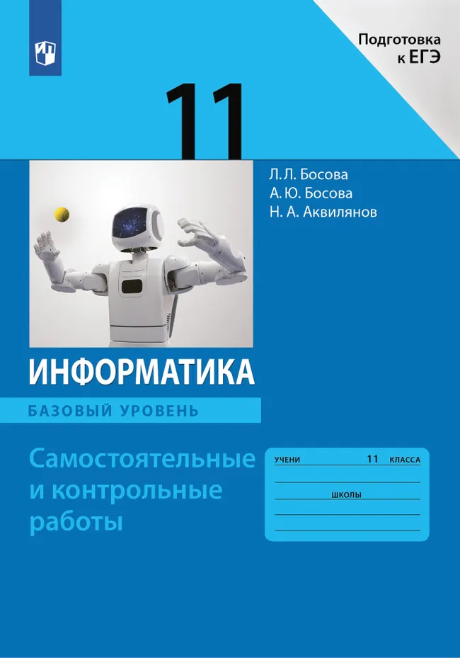 Информатика. 11 класс. Базовый уровень.Самостоятельные и контрольные работы 1 Информатика. 11 класс. Базовый уровень.Самостоятельные и контрольные работы 1