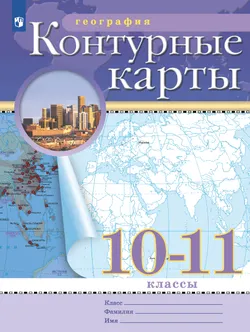 География. 10-11 классы. Контурные карты. (Традиционный комплект) 1