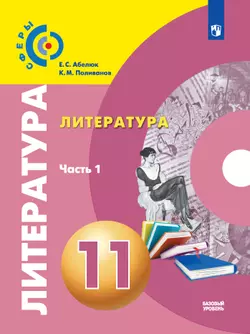 Литература. 11 класс. Базовый уровень. Электронная форма учебника. В 2 ч. Часть 1 1