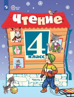 Чтение. 4 класс. Электронная форма учебника. В 2 частях. Часть 2 (для обучающихся с интеллектуальными нарушениями) 1