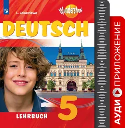 Немецкий язык. Аудиокурс. 5 класс 1