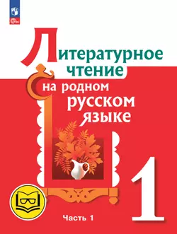 Литературное чтение на родном русском языке. 1 класс. Учебное пособие. В 2 ч. Часть 1 (для слабовидящих обучающихся) 1