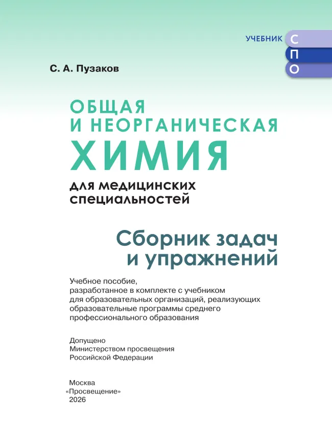 Общая и неорганическая химия для медицинских специальностей. Сборник задач и упражнений. Учебное пособие для СПО, разработанное в комплекте с учебнико 13