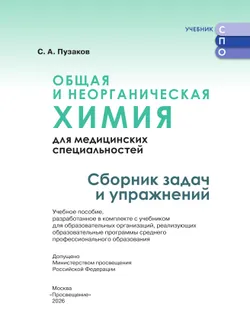 Общая и неорганическая химия для медицинских специальностей. Сборник задач и упражнений. Учебное пособие для СПО, разработанное в комплекте с учебнико 13