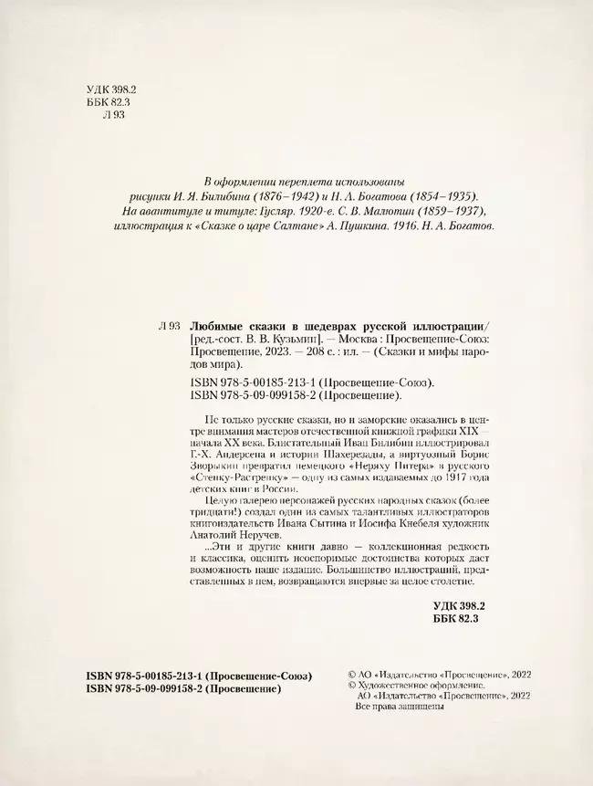 Любимые сказки в шедеврах русской иллюстрации 21 Любимые сказки в шедеврах русской иллюстрации 21