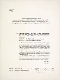 Любимые сказки в шедеврах русской иллюстрации 21