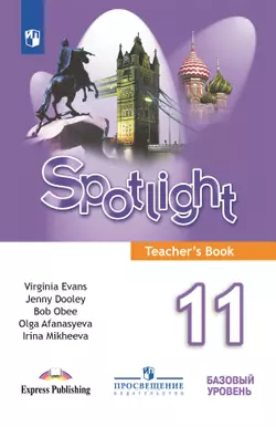 Английский язык. Книга для учителя. 11 класс 1