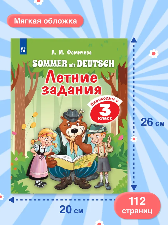 Немецкий язык. Летние задания. Переходим в 3 класс 45