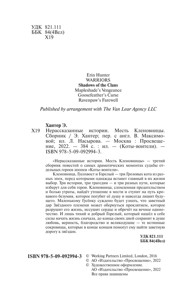 Сборник. Цикл "Нерассказанные истории". Месть Кленовницы. 24