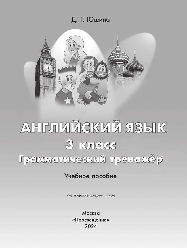 Английский язык. Грамматический тренажер. 3 класс 22