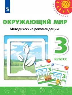 Окружающий мир. Методические рекомендации. 3 класс 1
