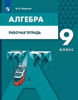 Алгебра. 9 класс: рабочая тетрадь 1