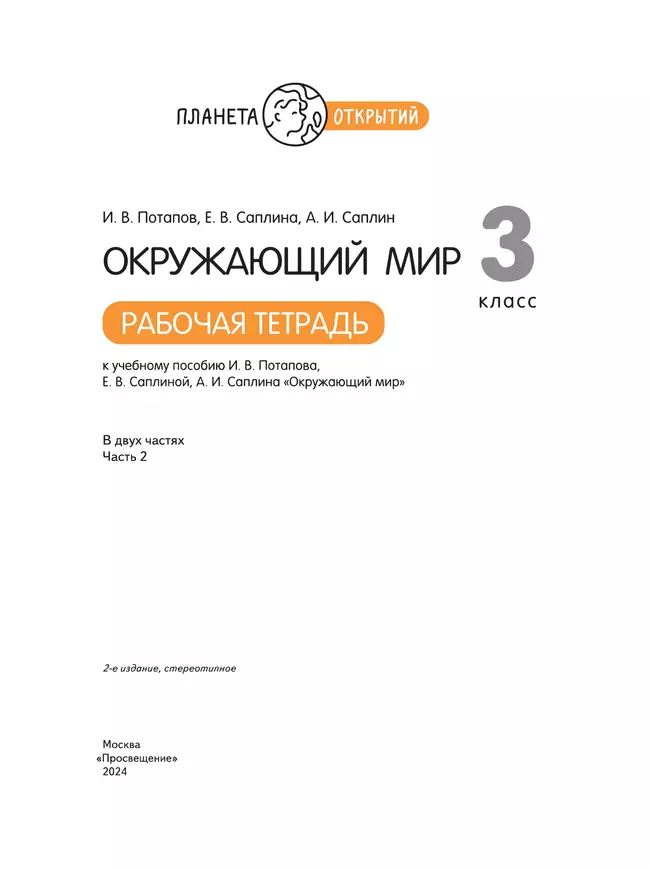 Окружающий мир. 3 класс. Рабочая тетрадь. В 2 частях. Часть 2 38