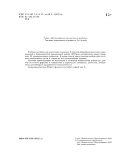 Английский язык. Всероссийские проверочные работы. 10 вариантов. 7 класс 28