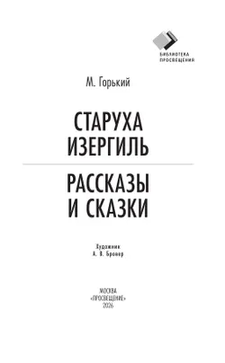 Старуха Изергиль. Рассказы и сказки 18
