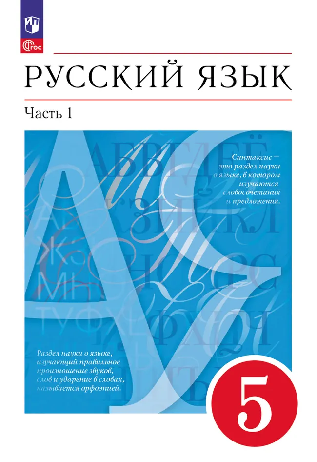 Русский язык. 5 класс. В 2 ч. Часть 1. Учебное пособие 1 Русский язык. 5 класс. В 2 ч. Часть 1. Учебное пособие 1