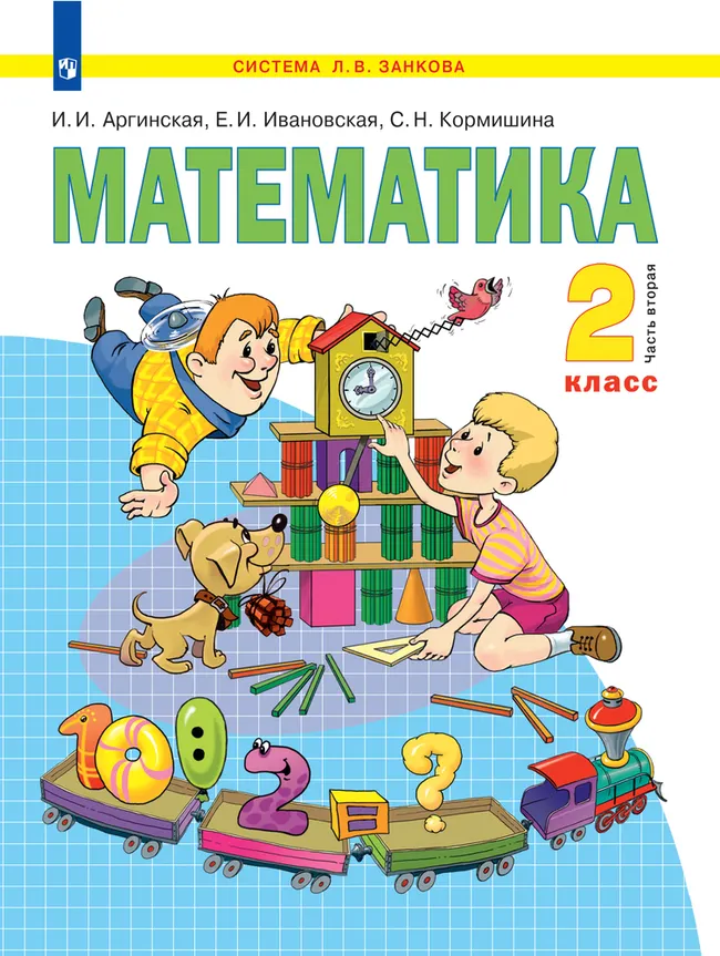 Математика. 2 класс. Электронная форма учебника. В 2 ч. Часть 2 1 Математика. 2 класс. Электронная форма учебника. В 2 ч. Часть 2 1