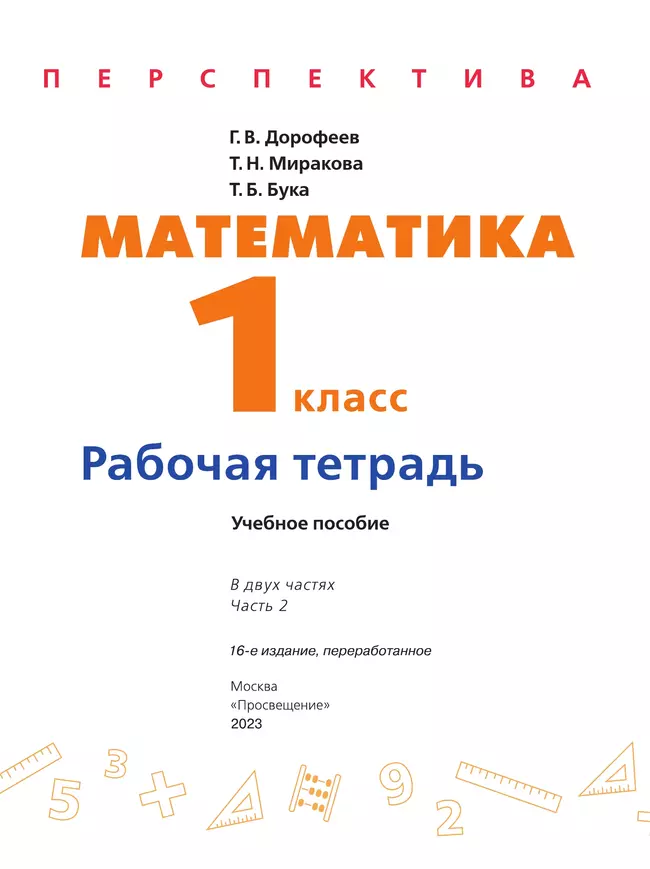 Математика. Рабочая тетрадь. 1 класс. В 2-х ч. Ч. 2 8