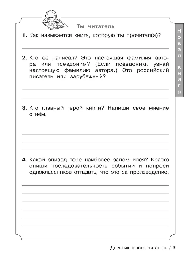 Ермолаева В.Г. Дневник юного читателя 42