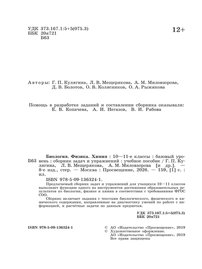 Биология. Физика. Химия. 10-11 класс. Сборник задач и упражнений 42