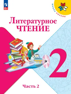 Литературное чтение. 2 класс. Учебник. В 2 ч. Часть 2 1
