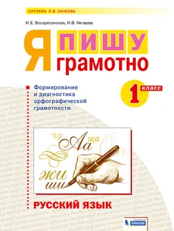 Русский язык. Я пишу грамотно. 1 класс. Формирование и мониторинг орфографической грамотности 1
