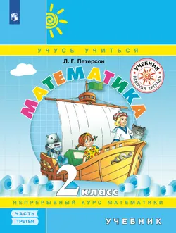 Математика. 2 класс. Электронная форма учебника. В 3 ч. Часть 3 1
