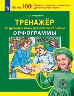 Тренажер по русскому языку для начальной школы. Орфограммы 1
